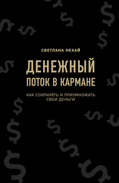[Светлана Нехай] Денежный поток в кармане (2019)_0.jpg